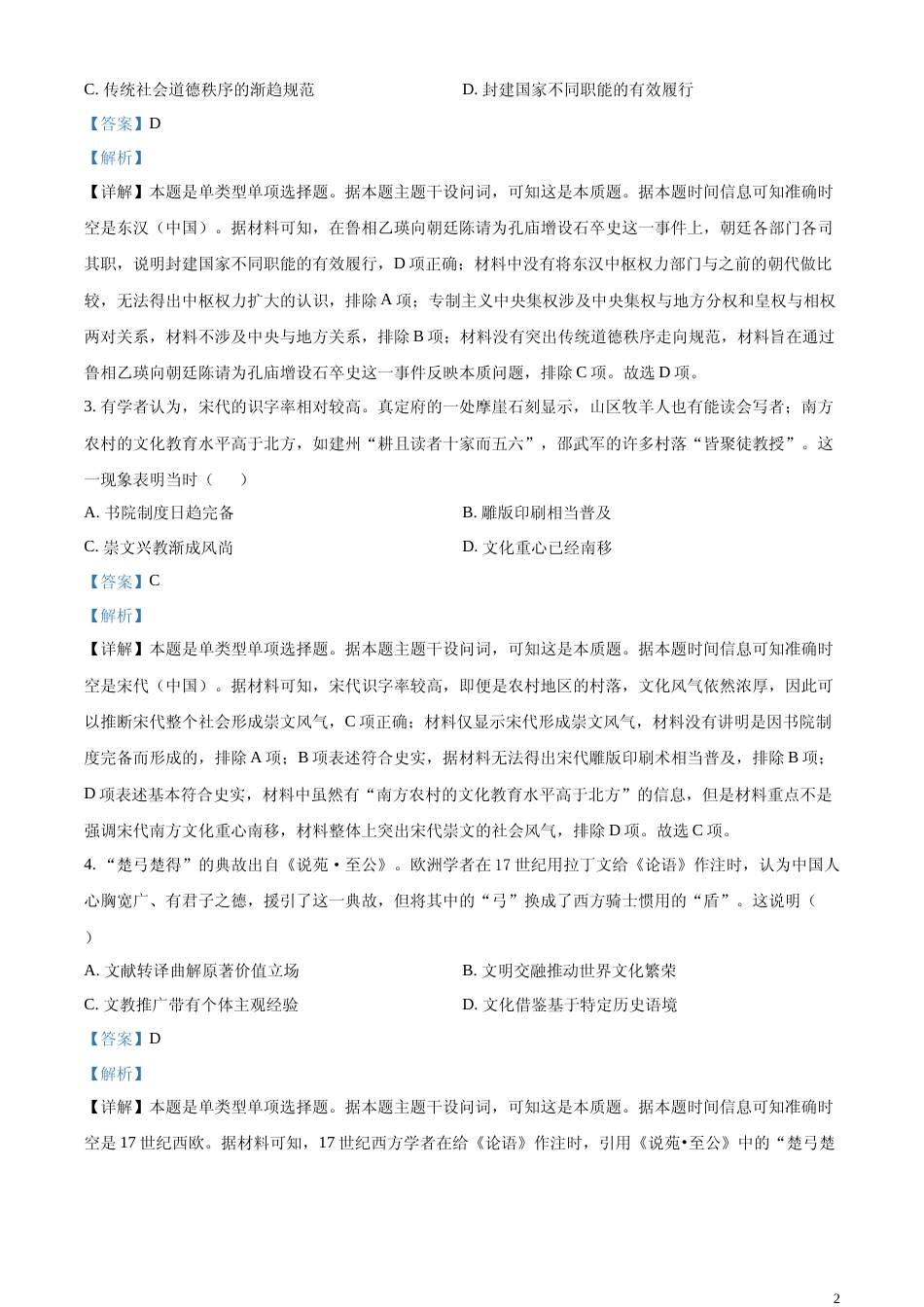 [高考真题]2023年高考海南历史真题解析_第2页