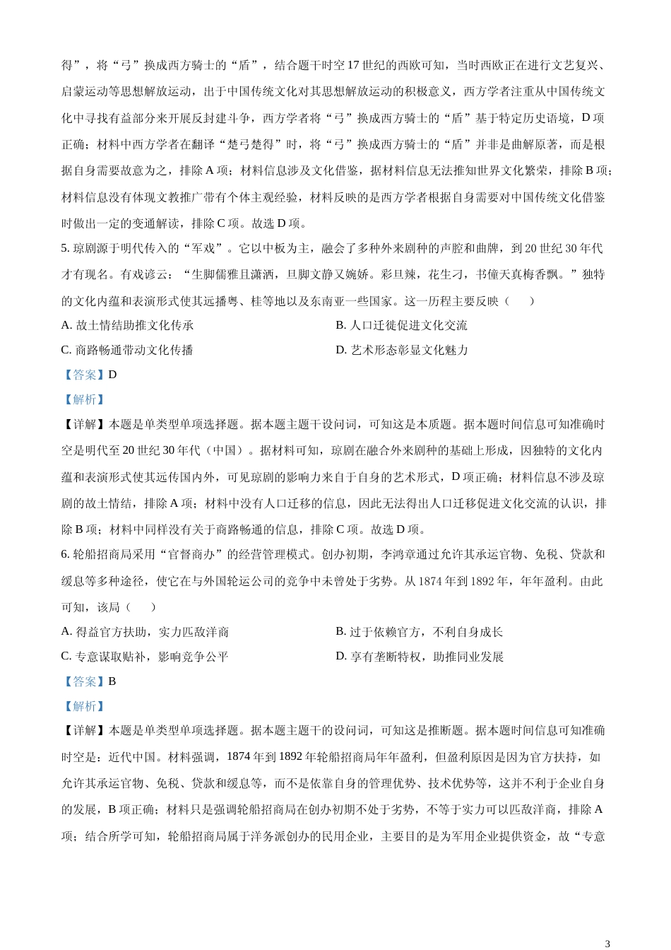 [高考真题]2023年高考海南历史真题解析_第3页