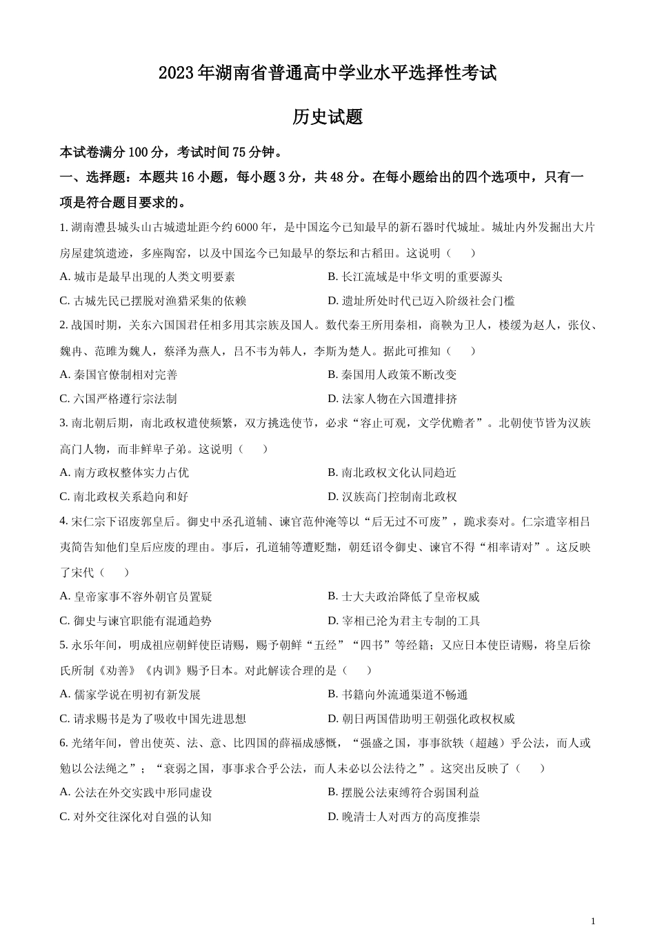 [高考真题]2023年高考湖南历史真题_第1页