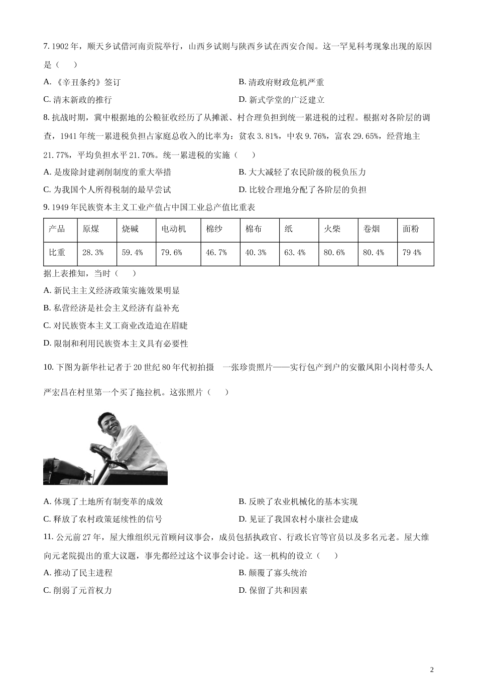 [高考真题]2023年高考湖南历史真题_第2页