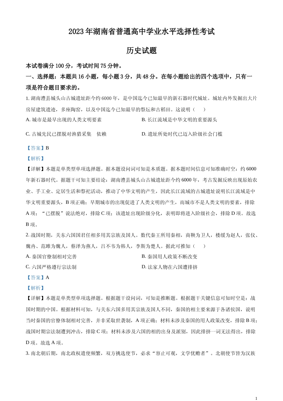 [高考真题]2023年高考湖南历史真题解析_第1页