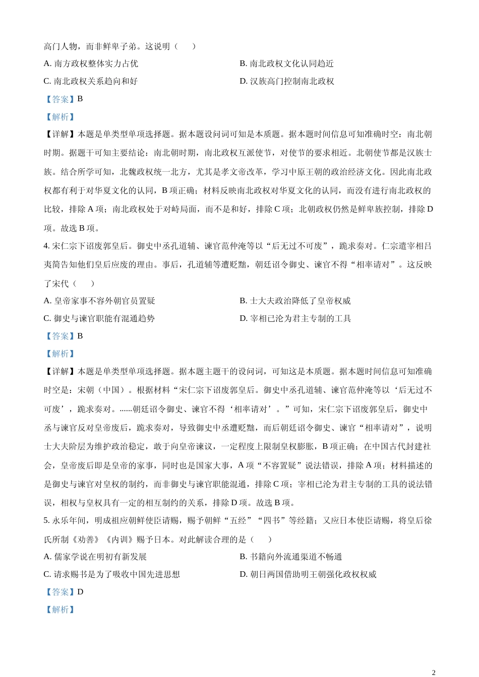 [高考真题]2023年高考湖南历史真题解析_第2页