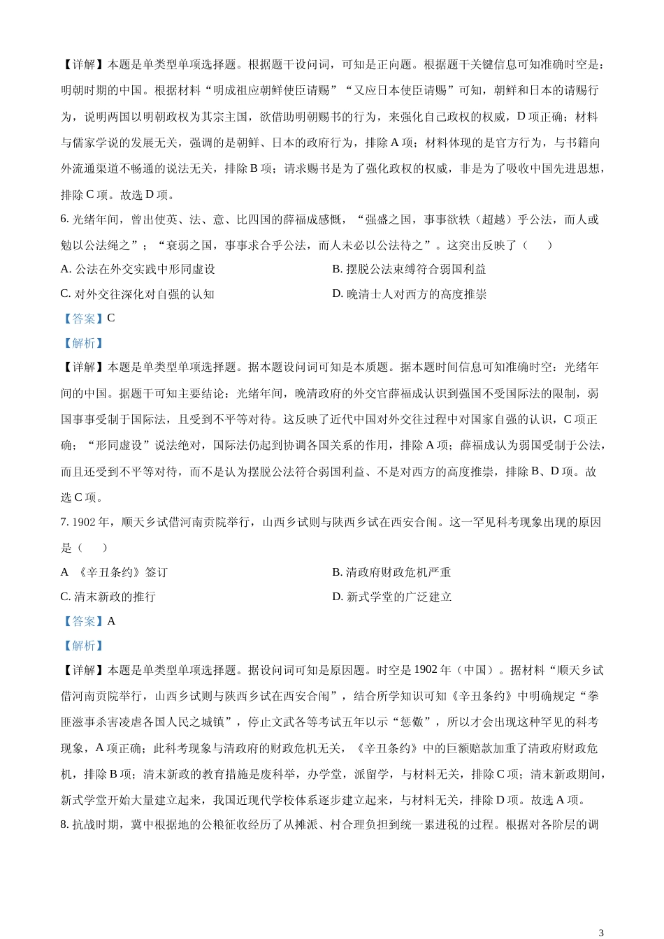 [高考真题]2023年高考湖南历史真题解析_第3页