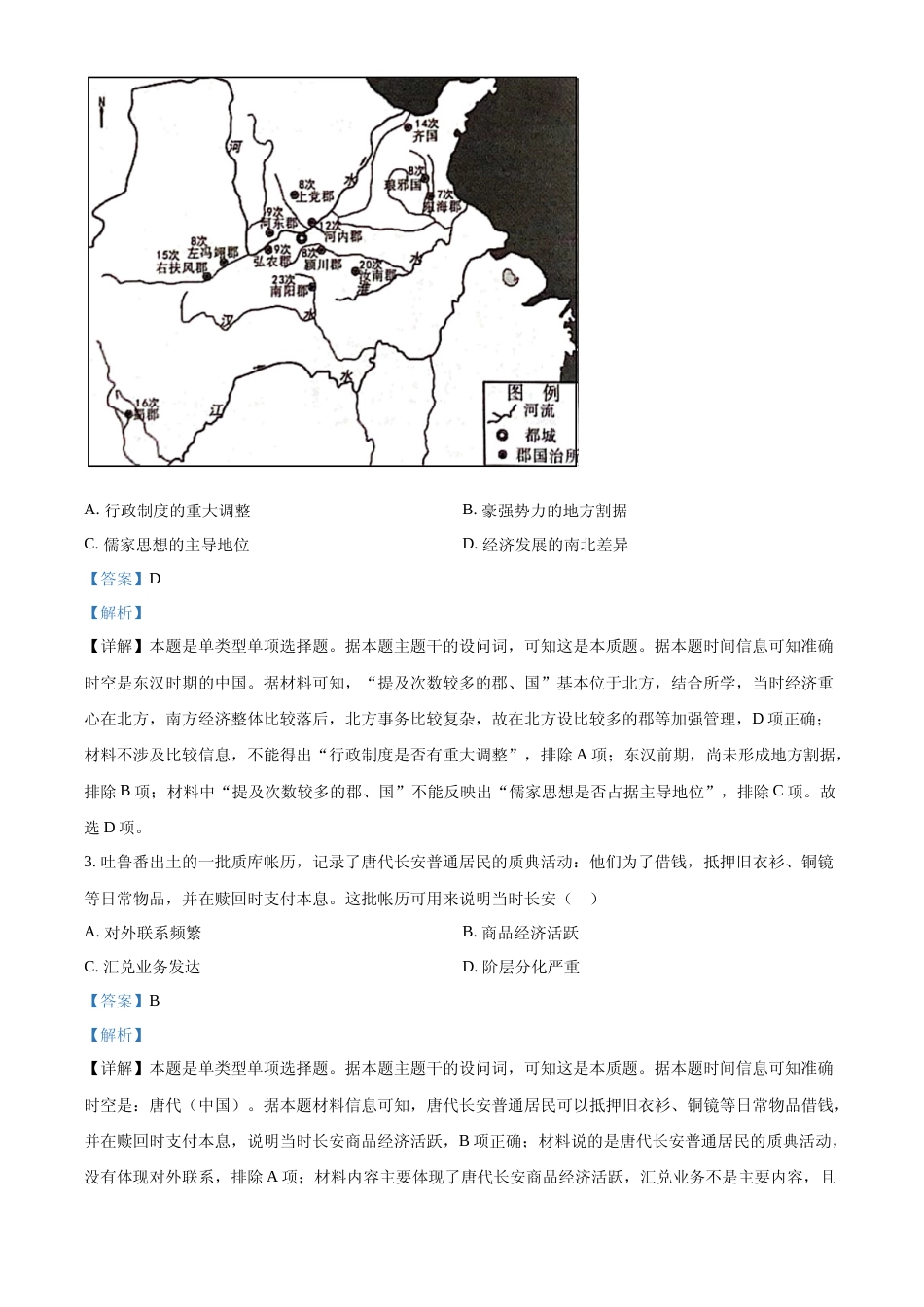 [高考真题]2023年高考历史真题(福建自主命题)真题解析_第2页