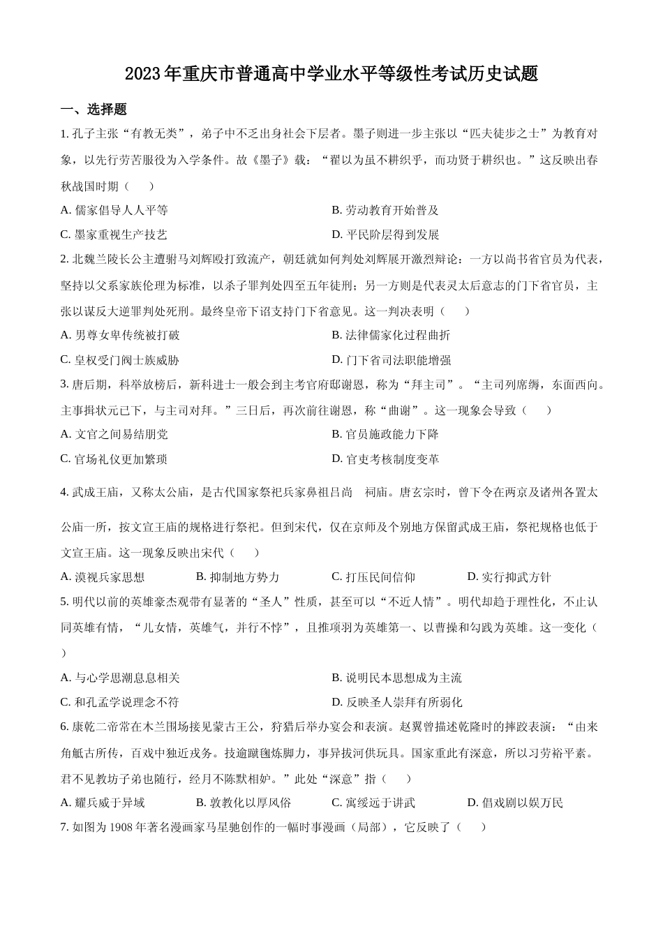 [高考真题]2023年高考历史真题(重庆自主命题)真题_第1页