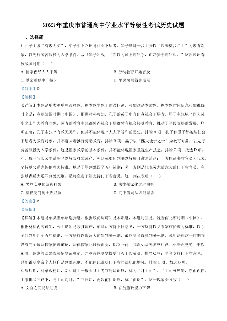 [高考真题]2023年高考历史真题(重庆自主命题)真题解析_第1页
