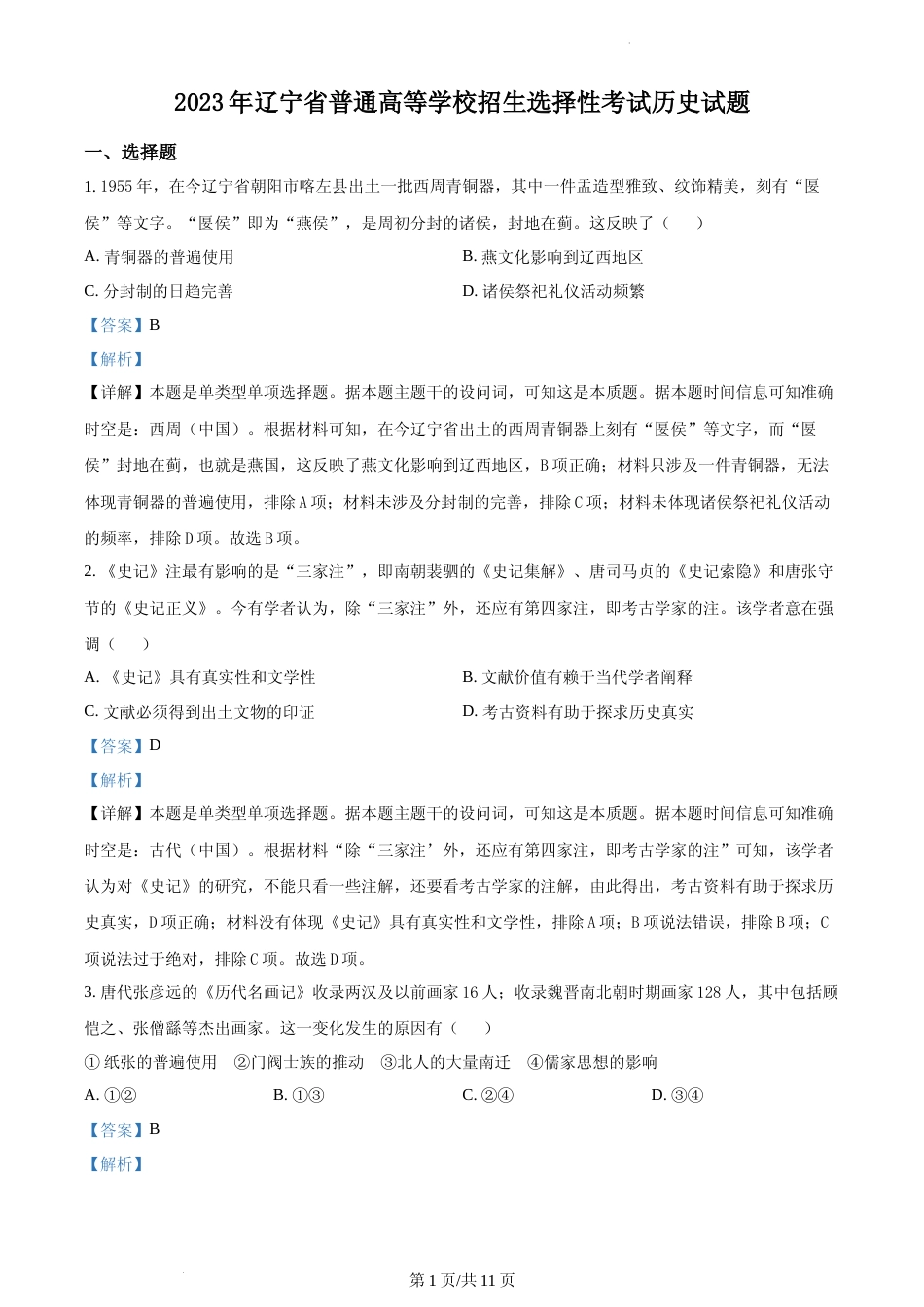 [高考真题]2023年高考辽宁历史真题解析_第1页