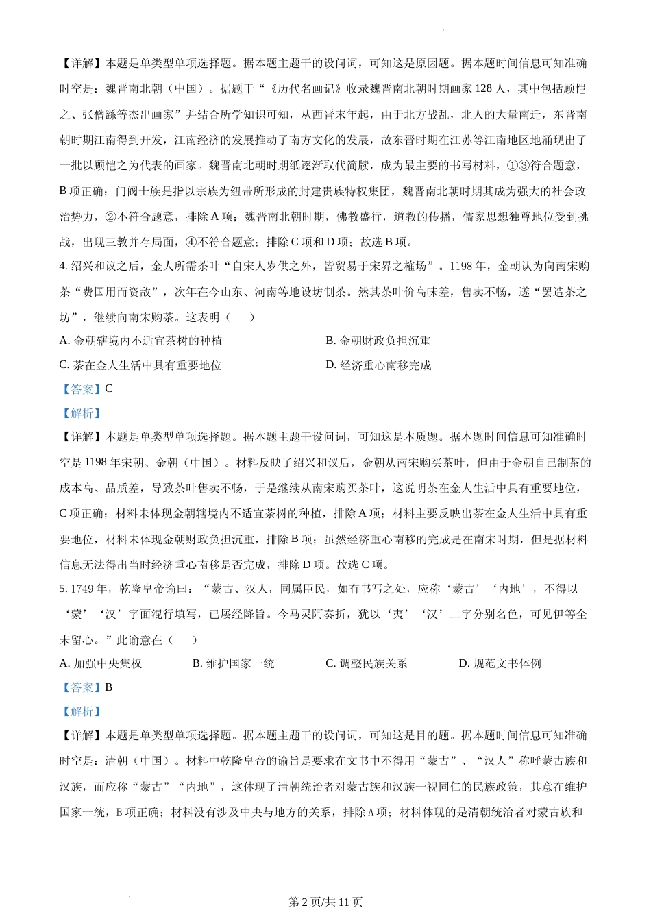 [高考真题]2023年高考辽宁历史真题解析_第2页