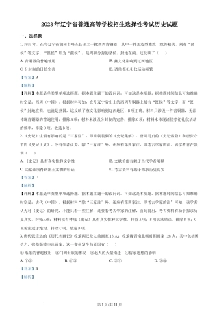 [高考真题]2023年高考辽宁历史真题解析