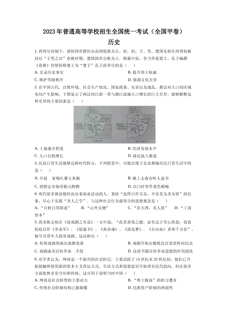 [高考真题]2023年高考全国甲卷历史真题_第1页