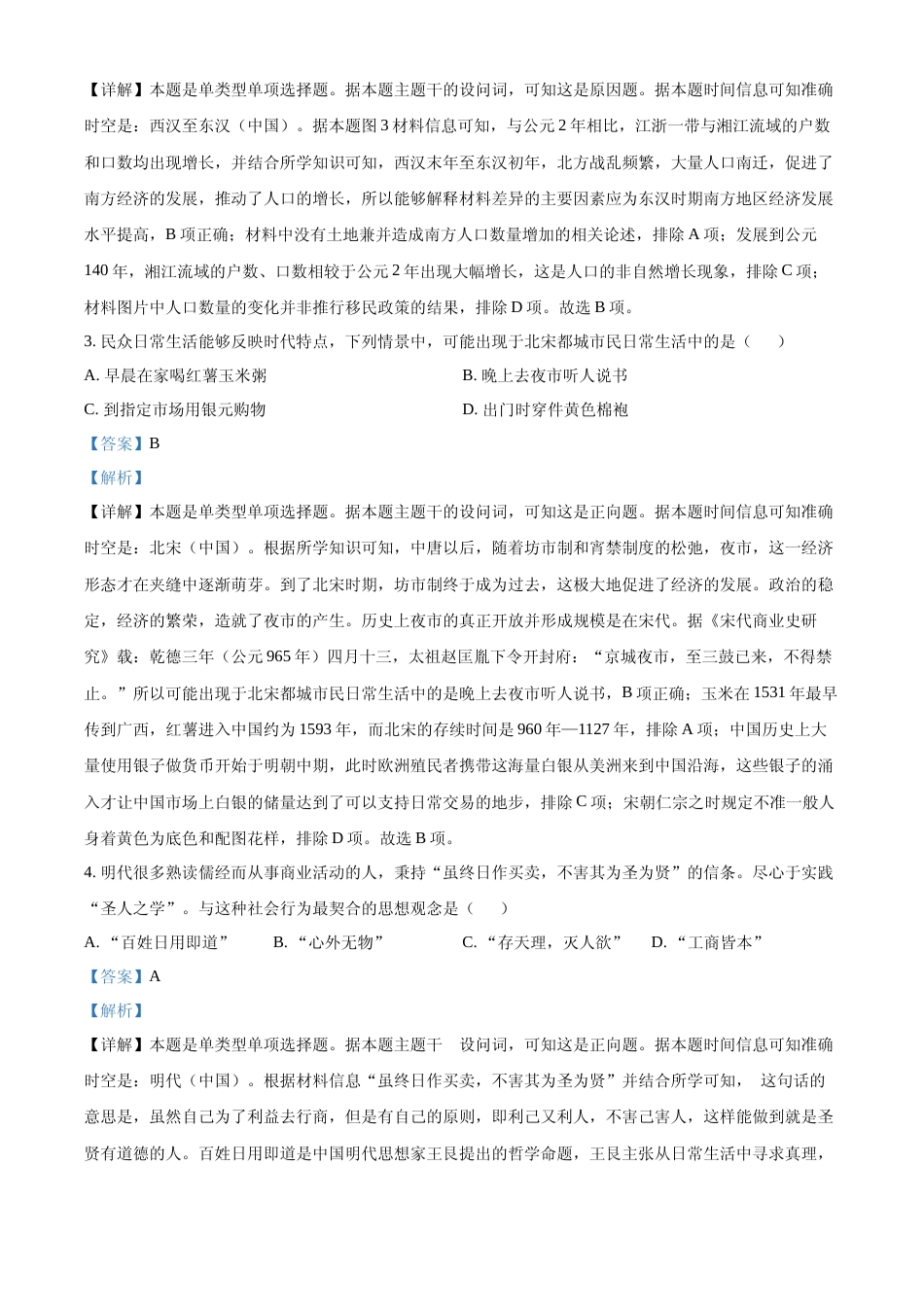 [高考真题]2023年高考全国甲卷历史真题解析_第2页