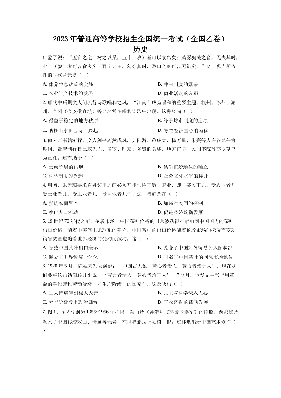 [高考真题]2023年高考全国乙卷历史真题_第1页