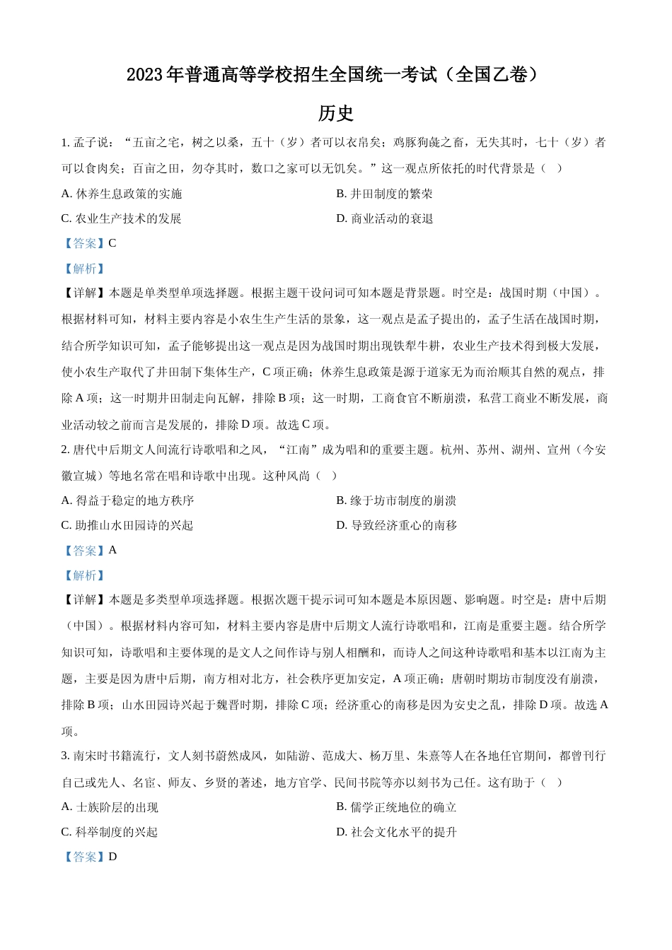 [高考真题]2023年高考全国乙卷历史真题解析_第1页
