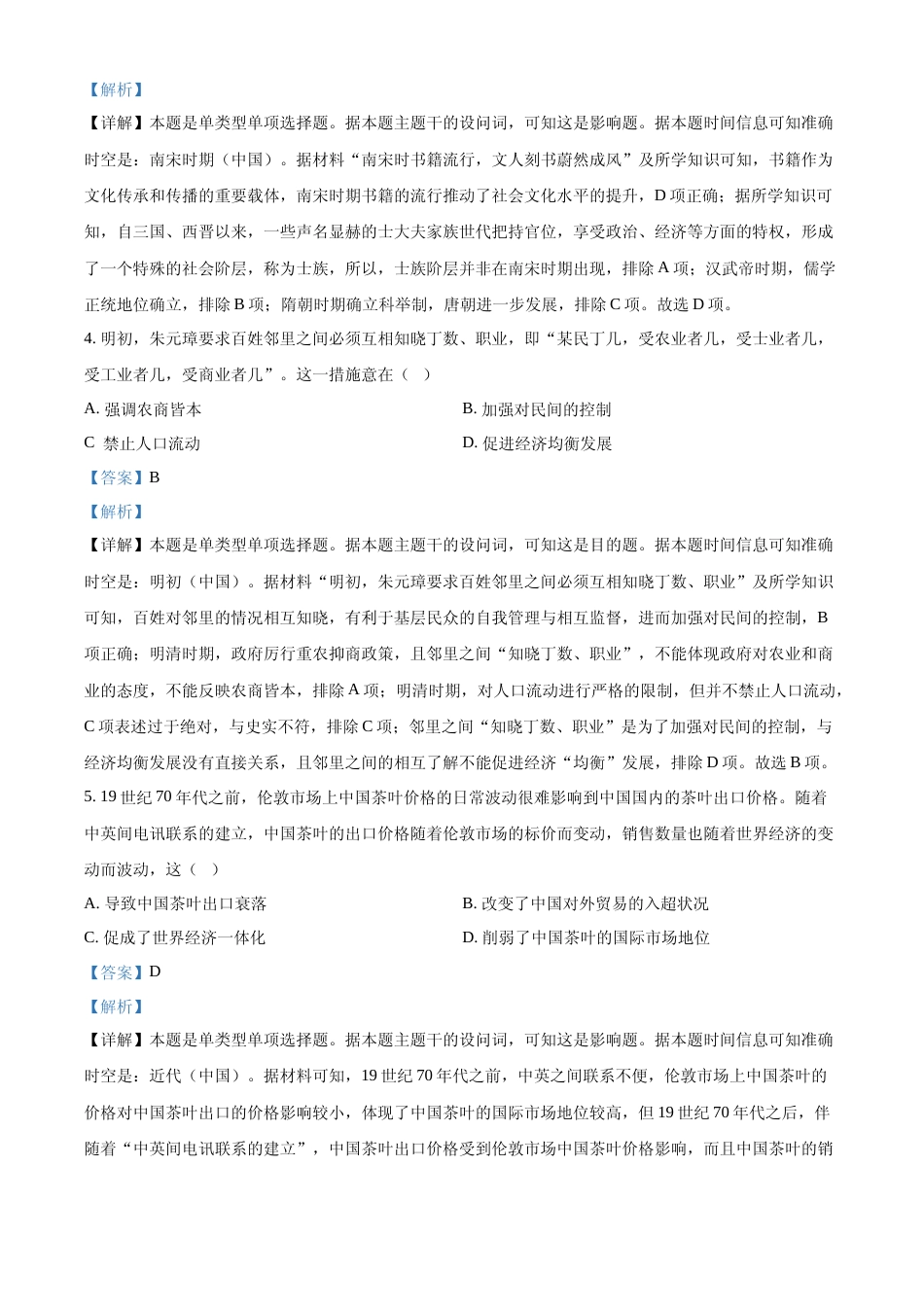 [高考真题]2023年高考全国乙卷历史真题解析_第2页