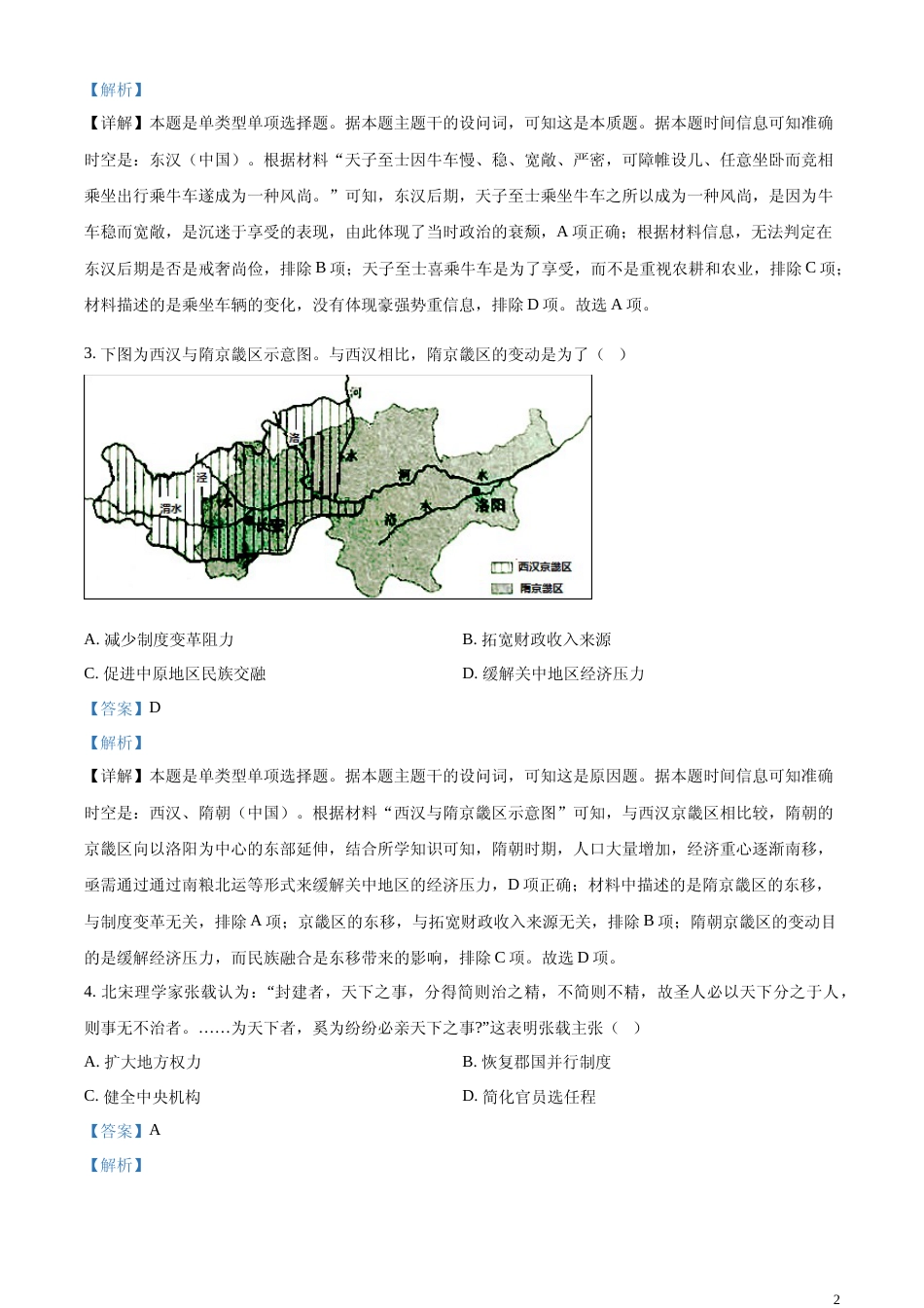 [高考真题]2023年高考山东历史真题解析_第2页