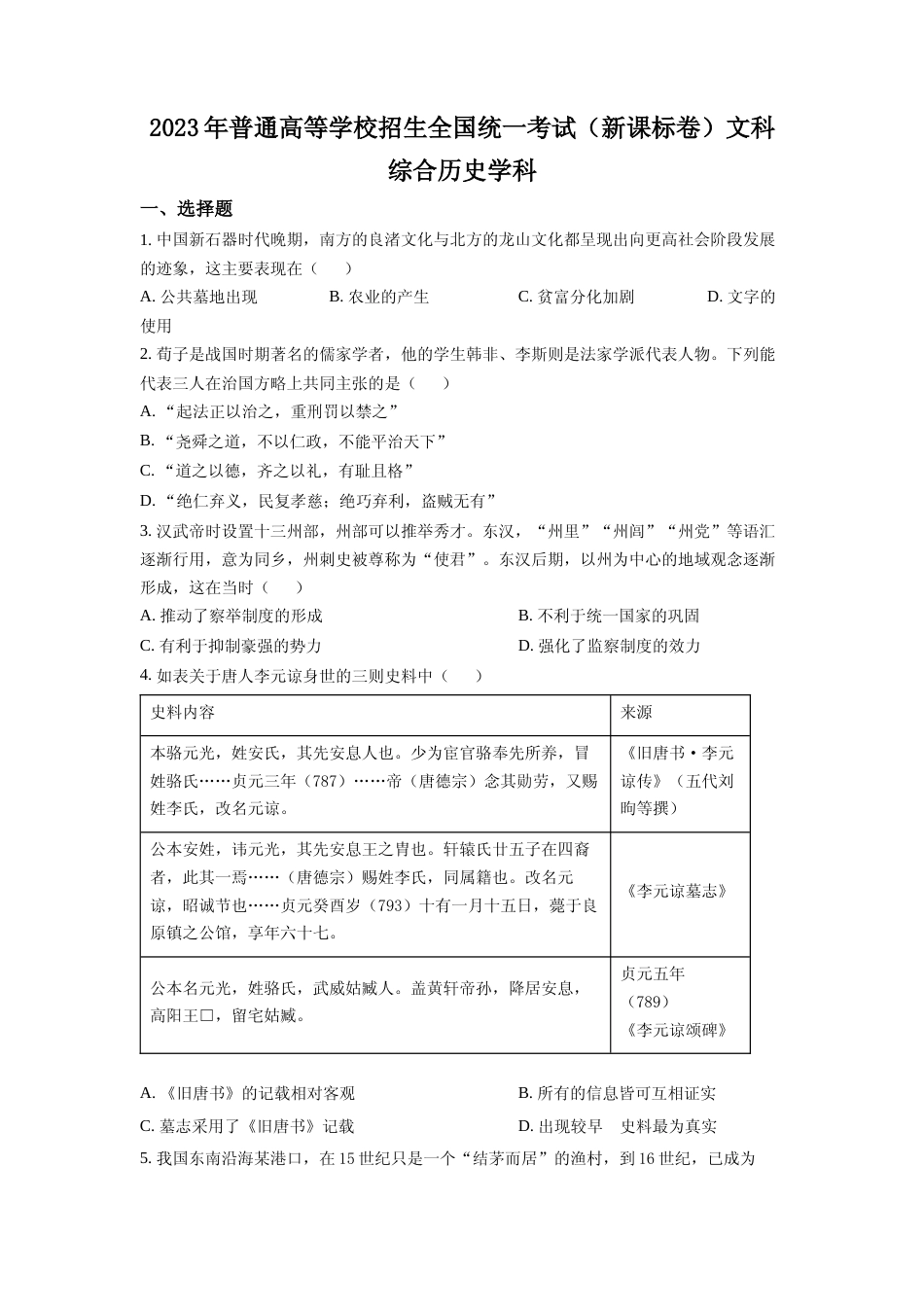 [高考真题]2023年高考新课标卷(五省)历史真题_第1页