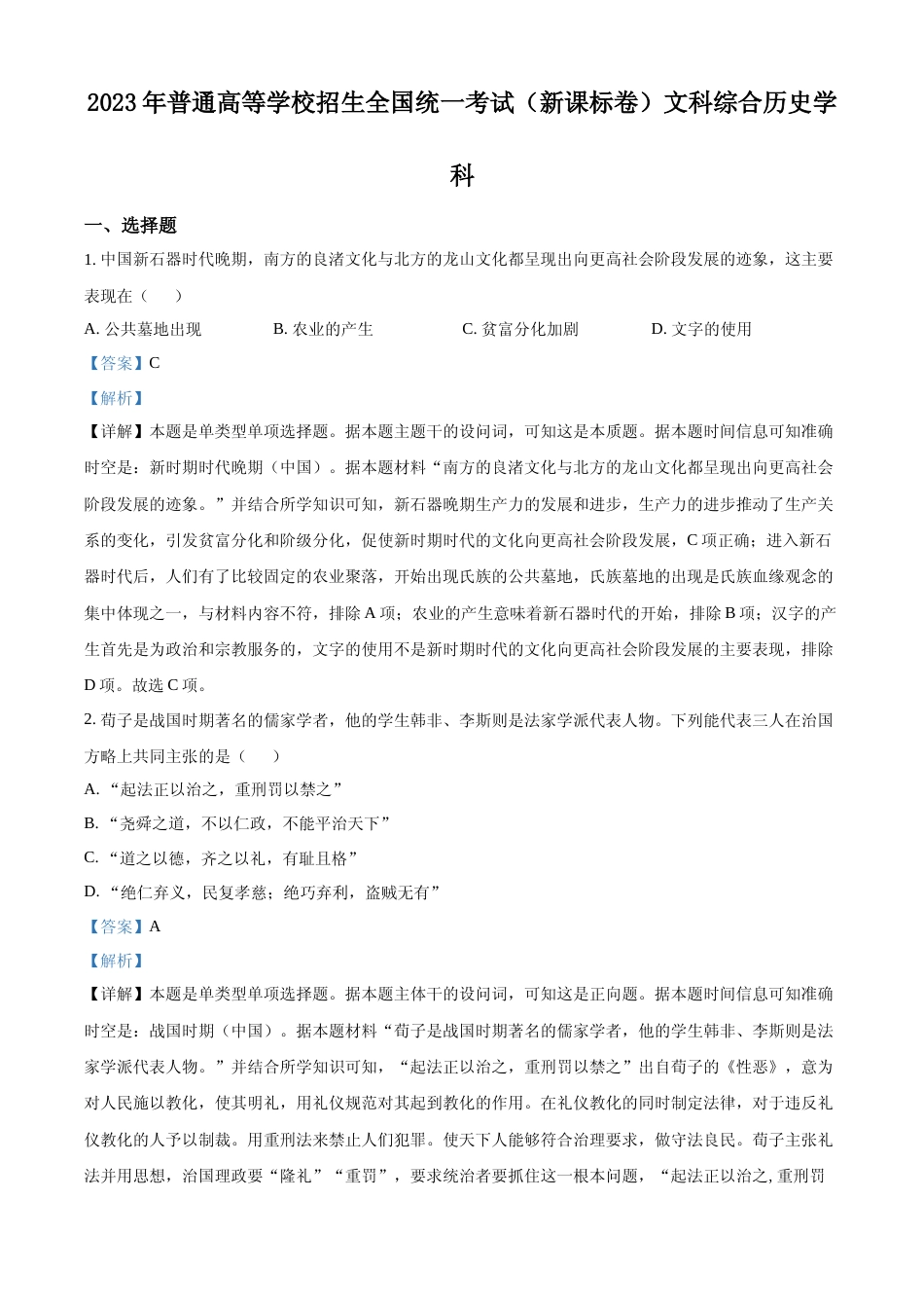 [高考真题]2023年高考新课标卷(五省)历史真题解析_第1页