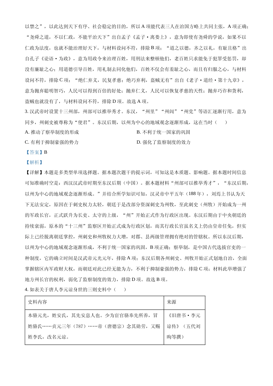 [高考真题]2023年高考新课标卷(五省)历史真题解析_第2页