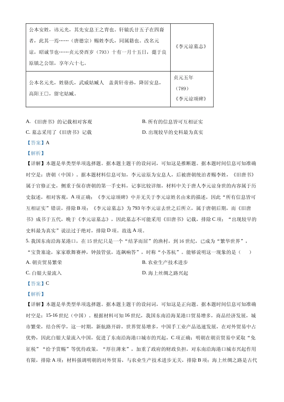 [高考真题]2023年高考新课标卷(五省)历史真题解析_第3页