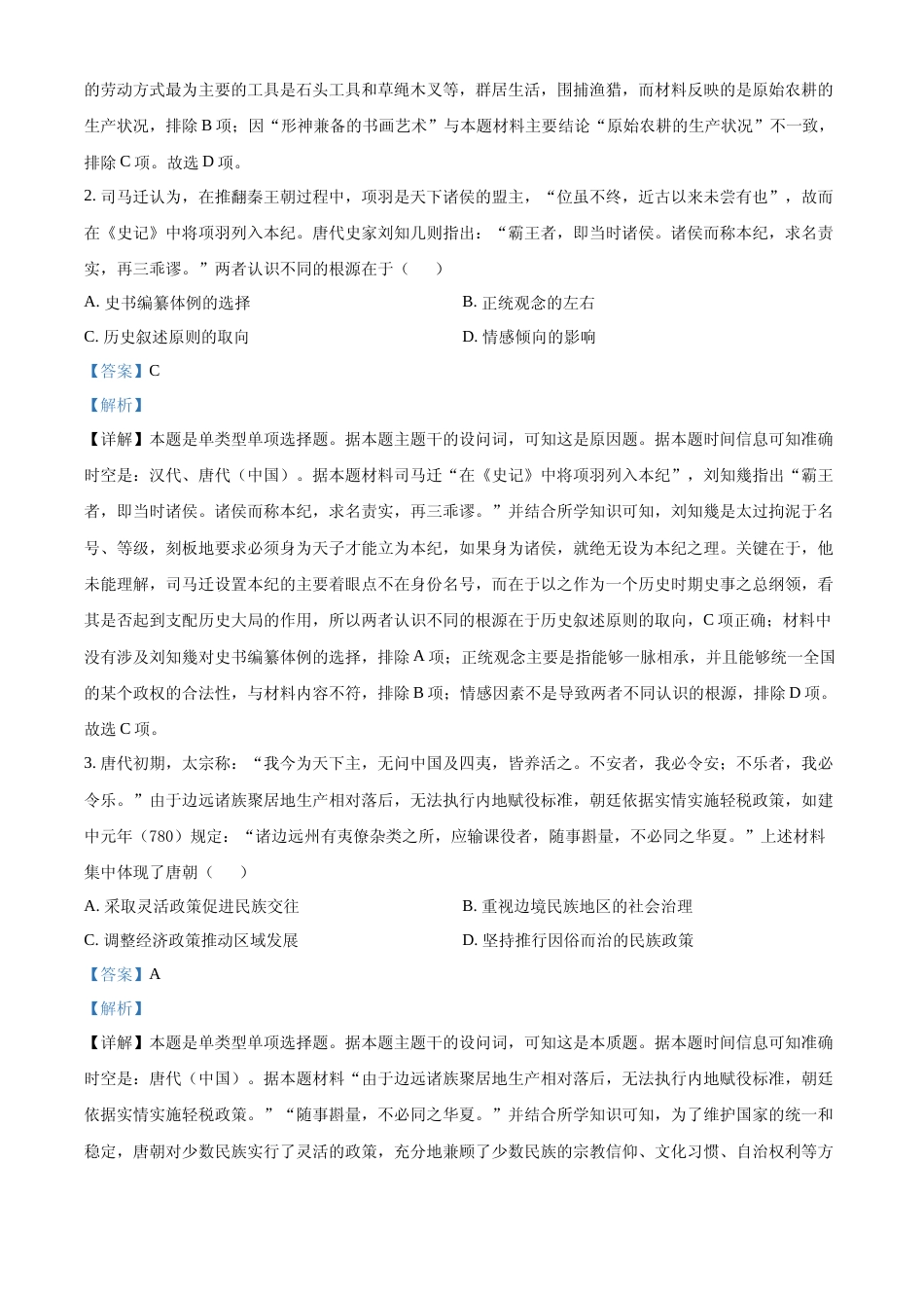 [高考真题]2023年新高考湖北历史高考真题解析_第2页