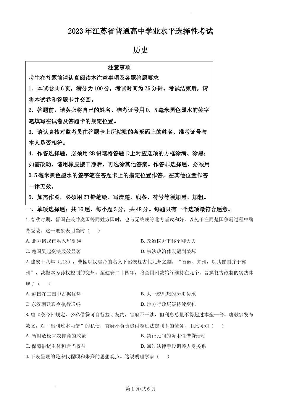 [高考真题]2023年新高考江苏历史高考真题_第1页