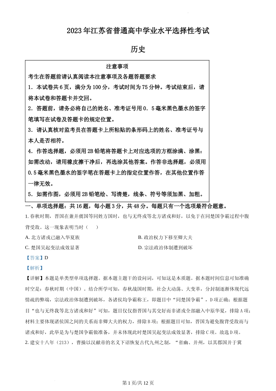 [高考真题]2023年新高考江苏历史高考真题解析_第1页