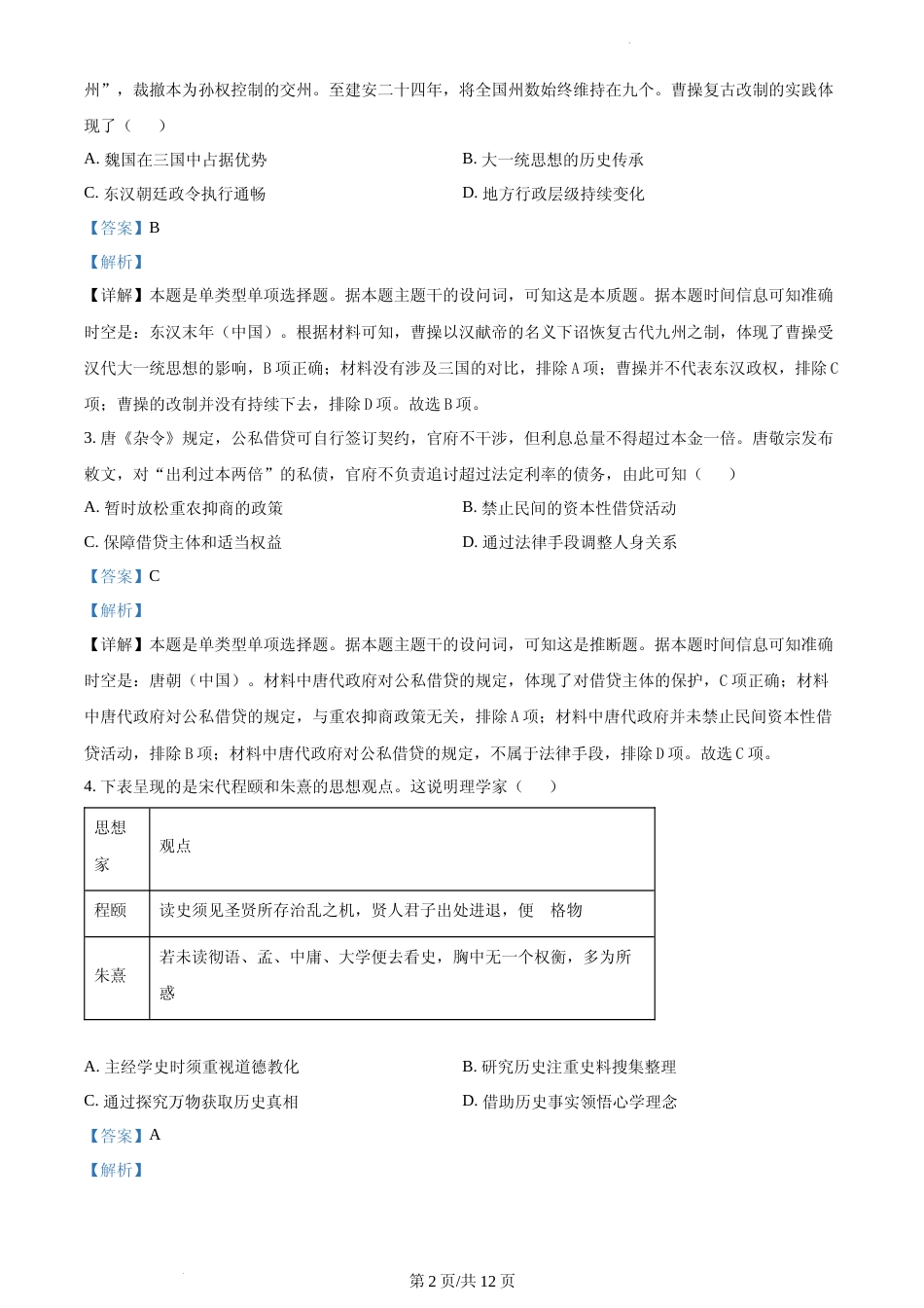 [高考真题]2023年新高考江苏历史高考真题解析_第2页