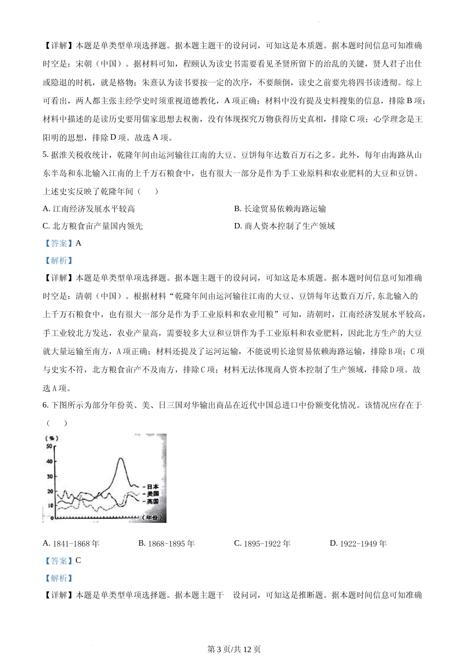 [高考真题]2023年新高考江苏历史高考真题解析_第3页