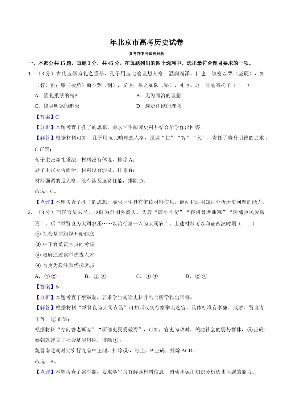 [高考真题]2024年高考历史真题(北京自主命题)真题解析_第1页