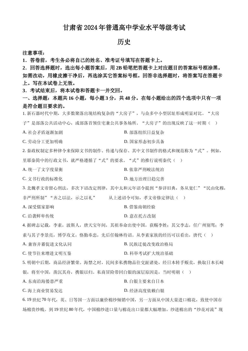 [高考真题]2024年高考历史真题(甘肃自主命题)真题_第1页