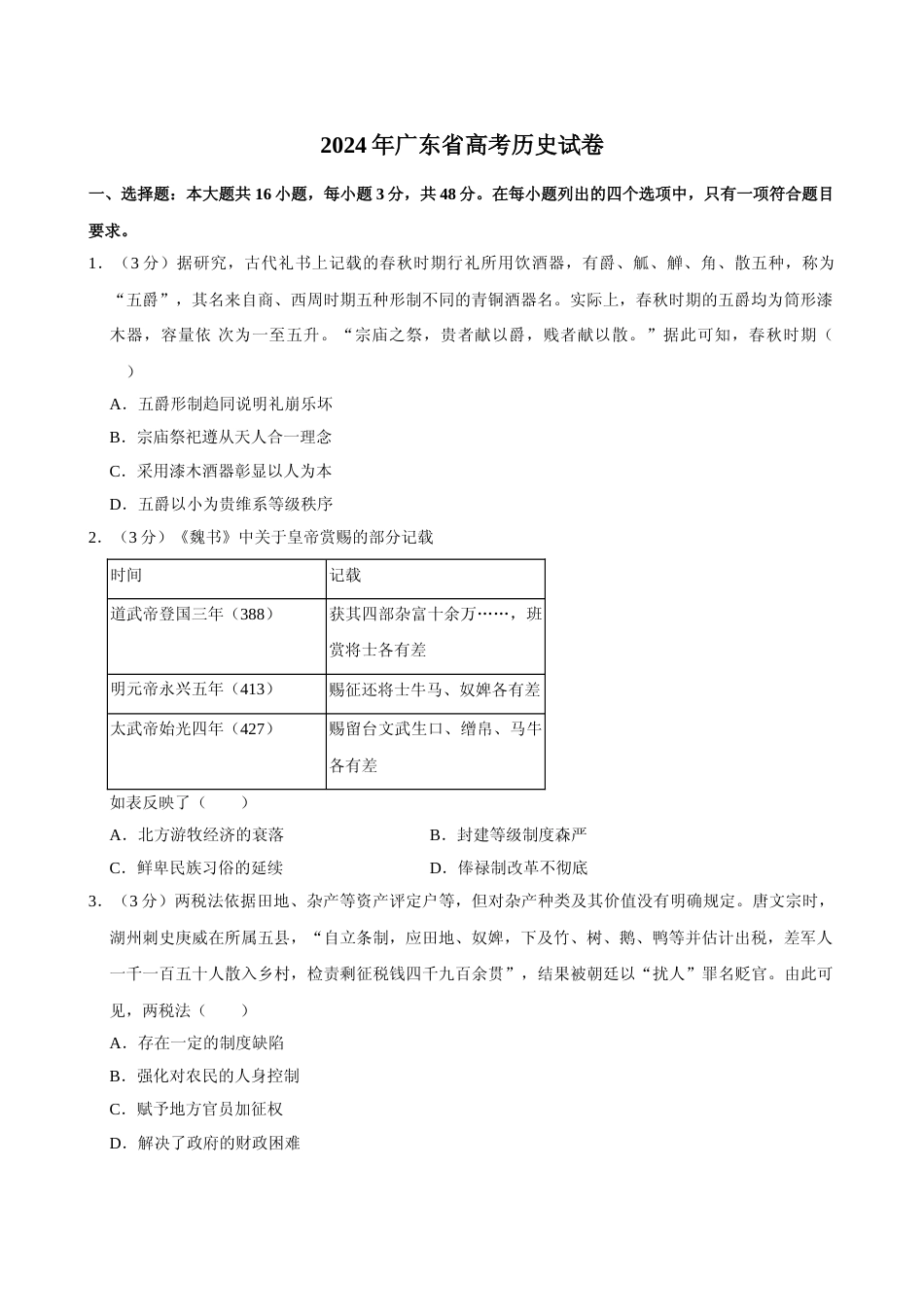 [高考真题]2024年高考历史真题(广东自主命题)真题_第1页