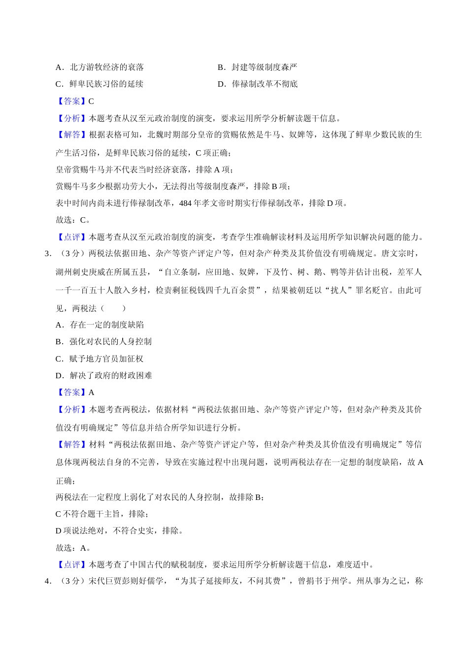 [高考真题]2024年高考历史真题(广东自主命题)真题解析_第2页