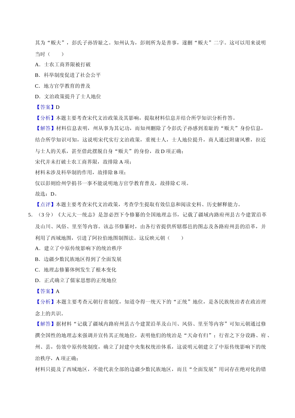 [高考真题]2024年高考历史真题(广东自主命题)真题解析_第3页