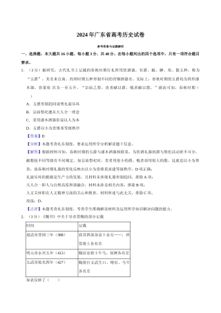 [高考真题]2024年高考历史真题(广东自主命题)真题解析