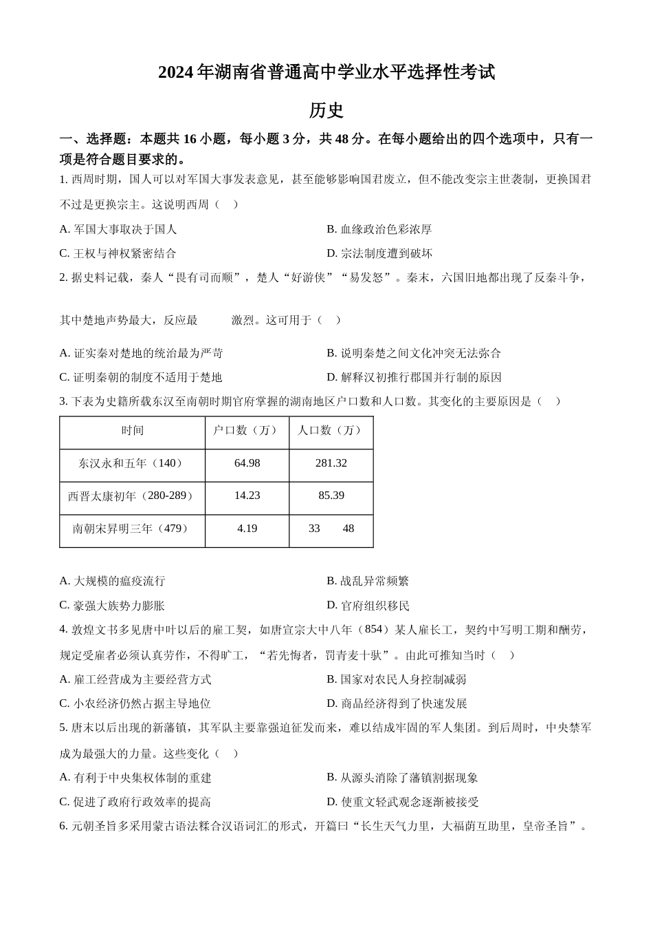 [高考真题]2024年高考历史真题(湖南自主命题)真题_第1页