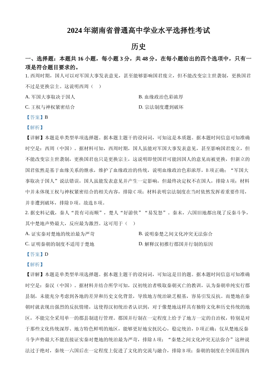 [高考真题]2024年高考历史真题(湖南自主命题)真题解析_第1页