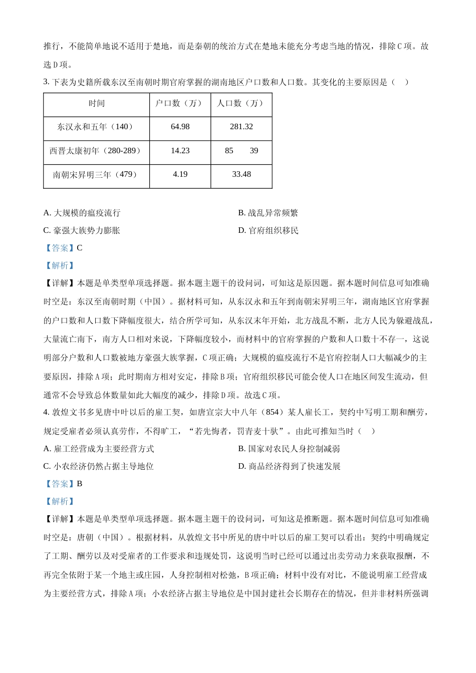 [高考真题]2024年高考历史真题(湖南自主命题)真题解析_第2页