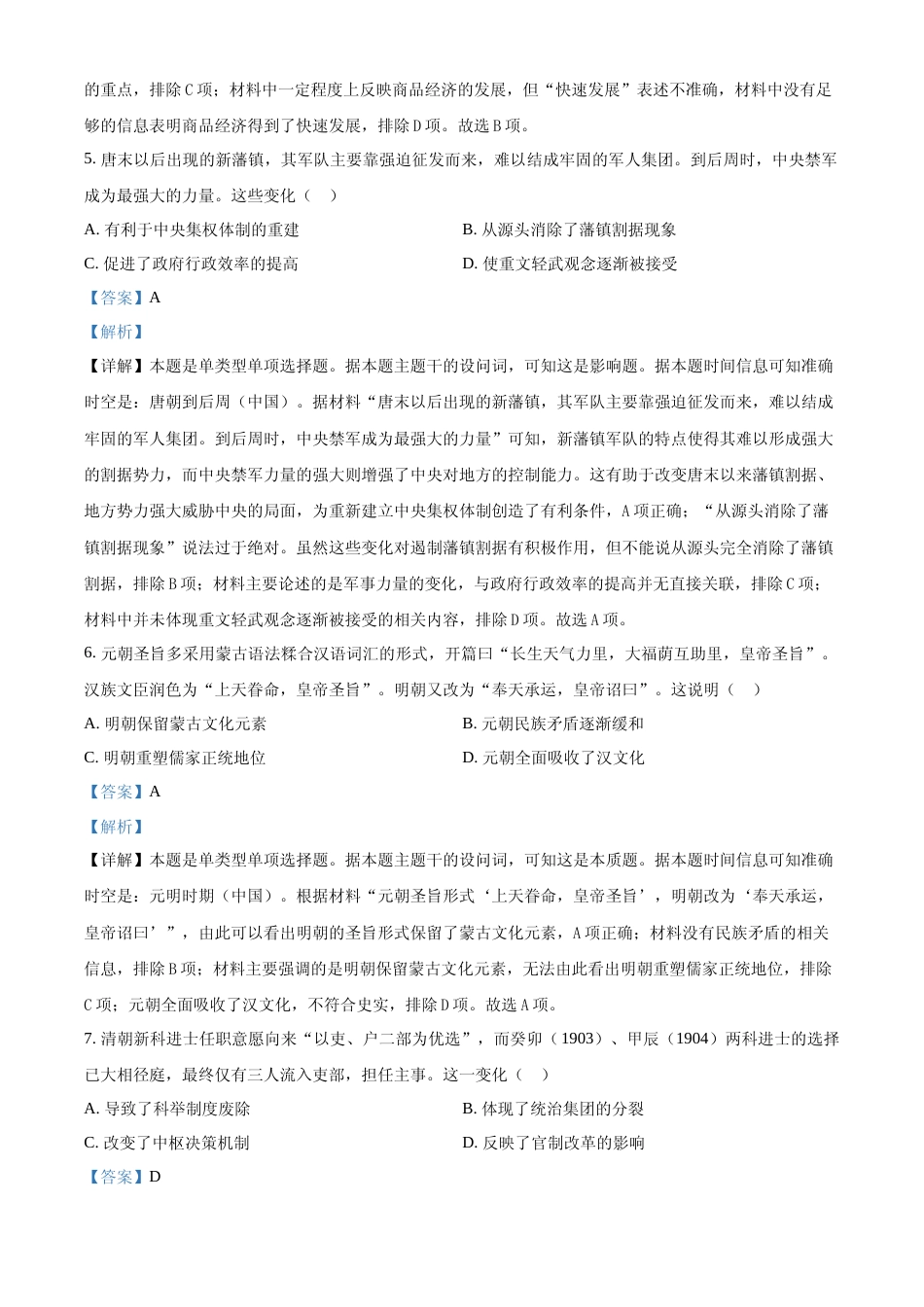 [高考真题]2024年高考历史真题(湖南自主命题)真题解析_第3页