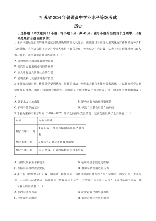 [高考真题]2024年高考历史真题(江苏自主命题)真题