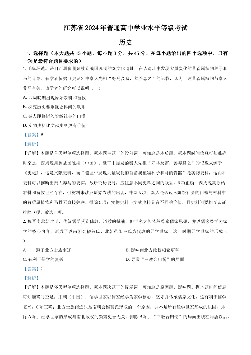 [高考真题]2024年高考历史真题(江苏自主命题)真题解析_第1页