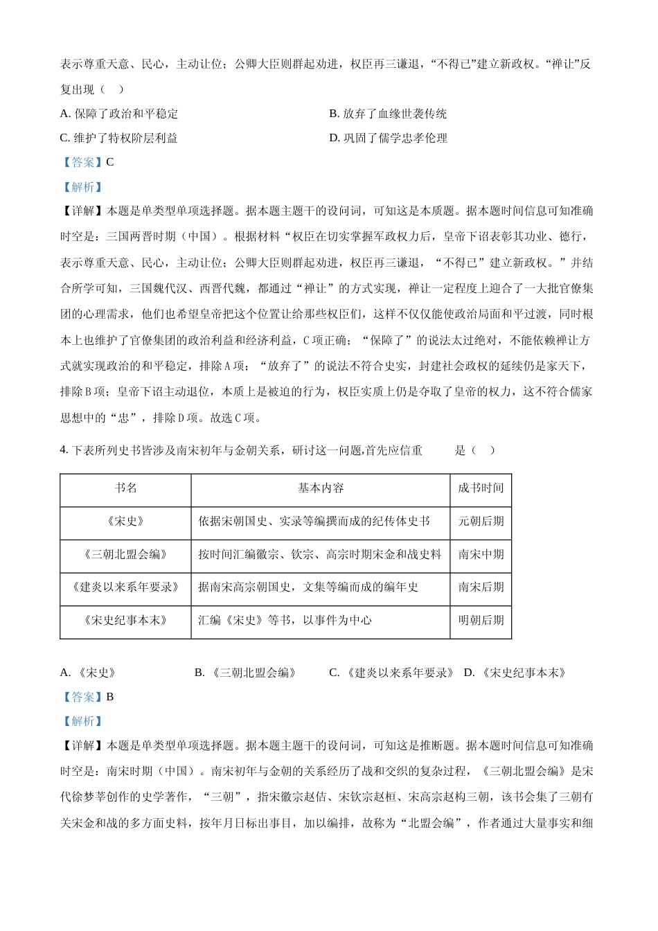 [高考真题]2024年高考历史真题(新课标)真题解析_第2页