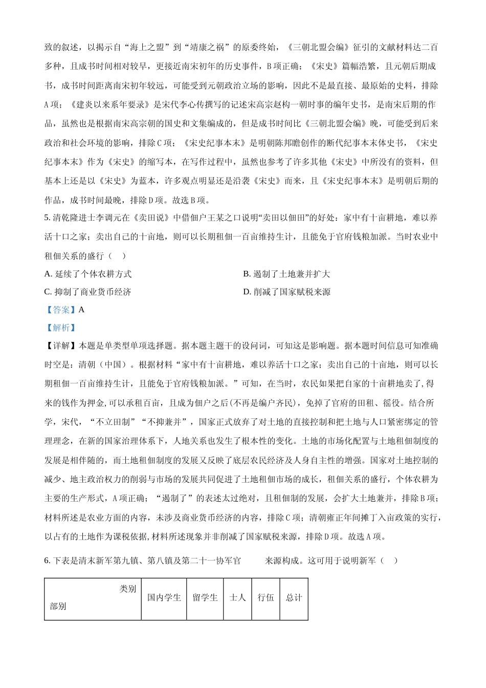 [高考真题]2024年高考历史真题(新课标)真题解析_第3页