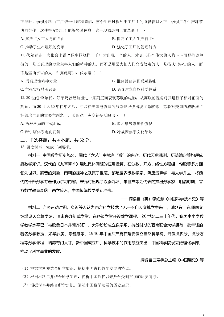 [高考真题]2024年高考全国甲卷历史真题_第3页