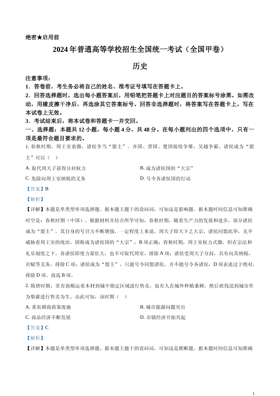 [高考真题]2024年高考全国甲卷历史真题解析_第1页