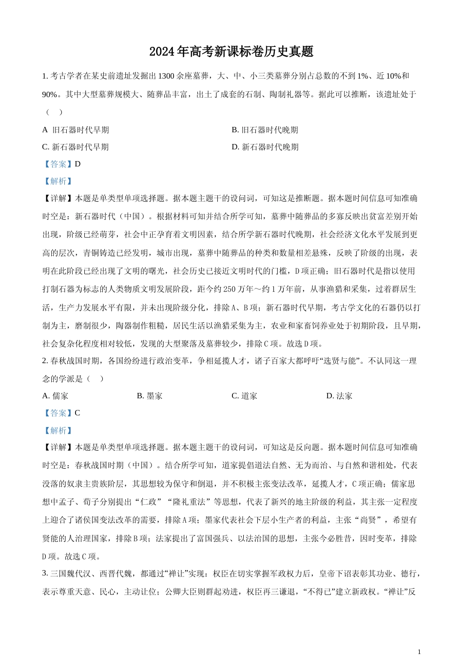[高考真题]2024年高考新课标卷历史真题解析_第1页