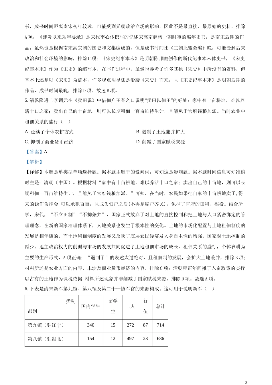 [高考真题]2024年高考新课标卷历史真题解析_第3页