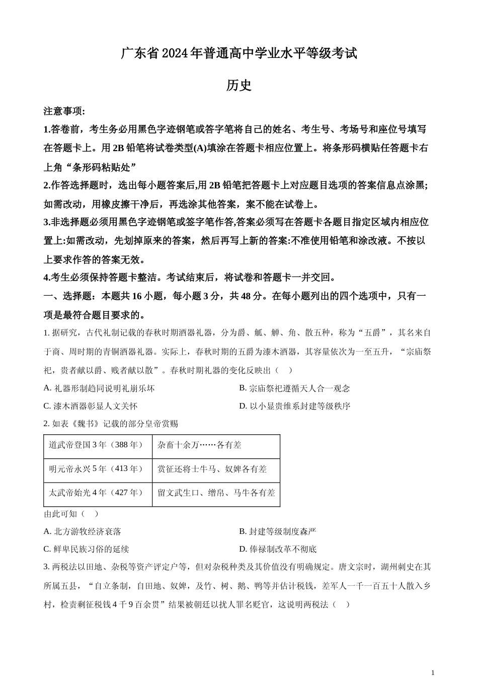 [高考真题]2024年广东高考历史真题(部分)真题_第1页
