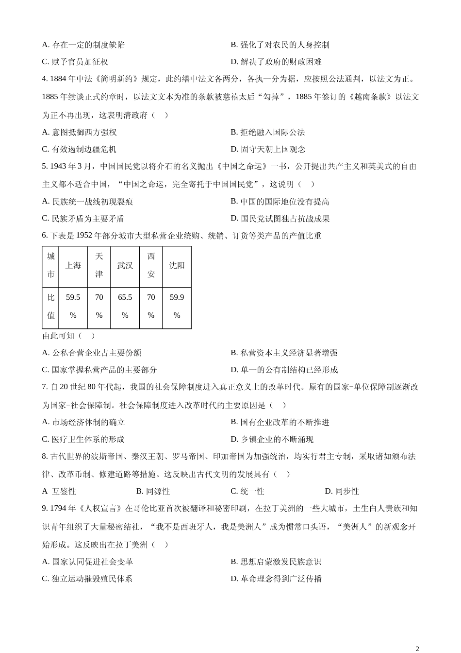 [高考真题]2024年广东高考历史真题(部分)真题_第2页