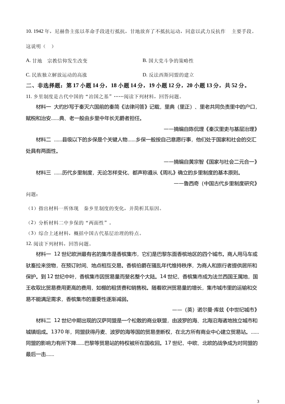 [高考真题]2024年广东高考历史真题(部分)真题_第3页