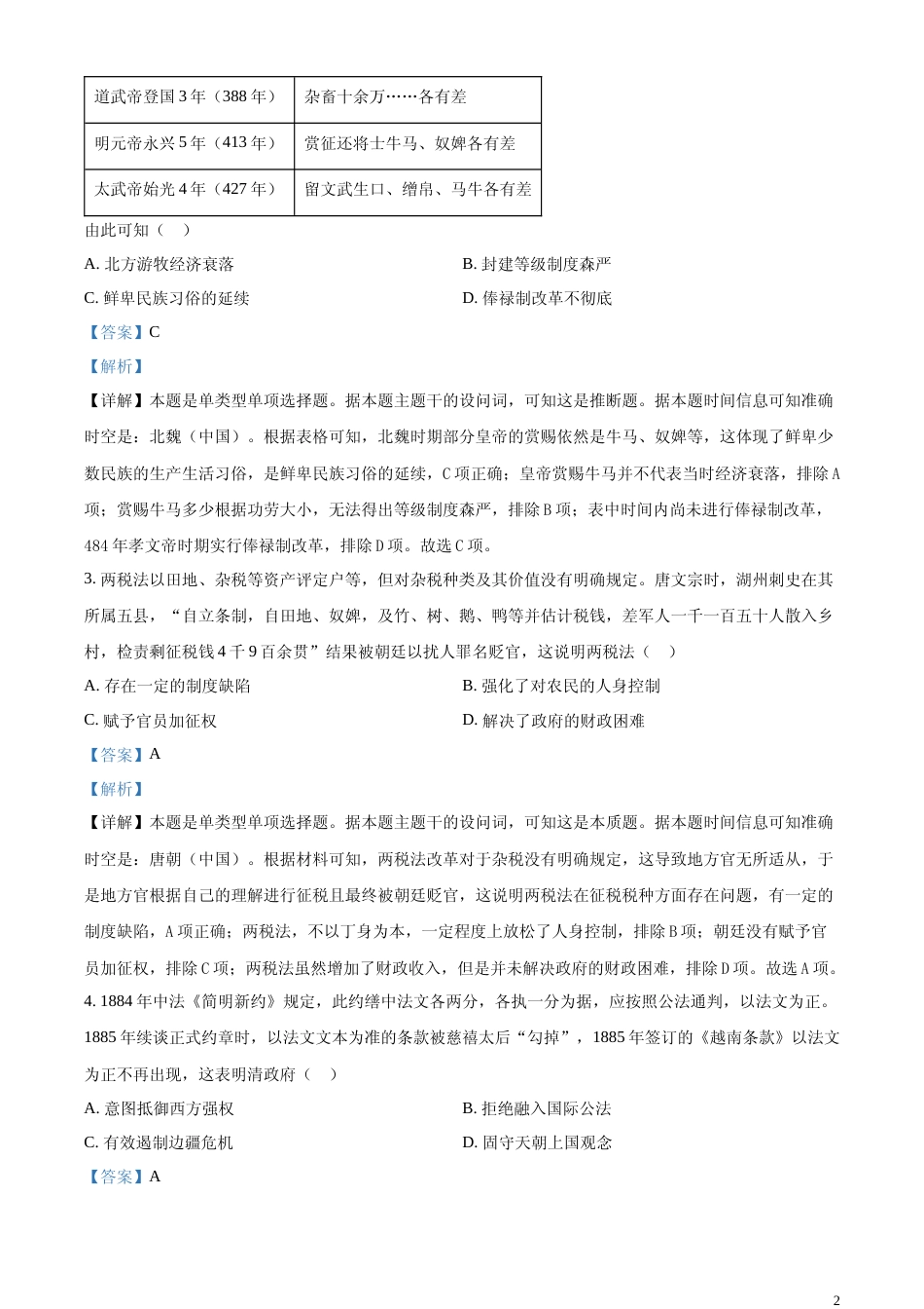 [高考真题]2024年广东高考历史真题(部分)真题解析_第2页